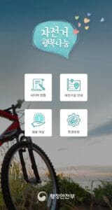 A screenshot of the 자전거 행복나눔 (Bicycle Happiness Sharing) smartphone app.
