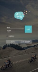 A screenshot of the 자전거 행복나눔 (Bicycle Happiness Sharing) smartphone app.