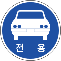 A motor vehicles only traffic sign in South Korea.