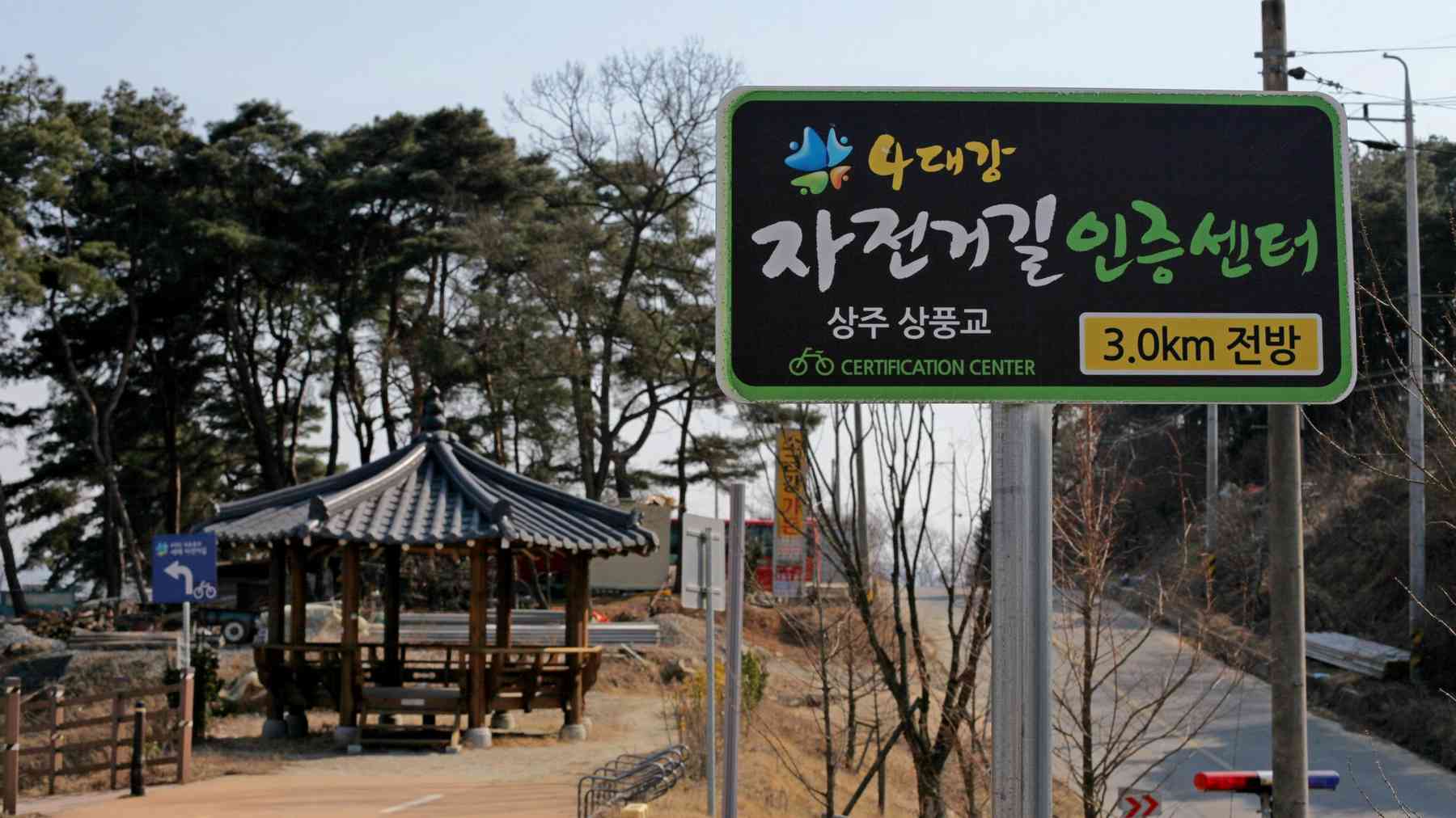 A picture of a Sangpung Bridge Certification Center sign on the Saejae Bicycle Path (새재자전거길) in Sangju City (상주시), South Korea.