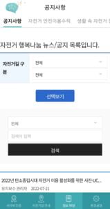 The “공지사항” or “Notice” section of the app’s “Information Yard” gives updates about the bike paths.