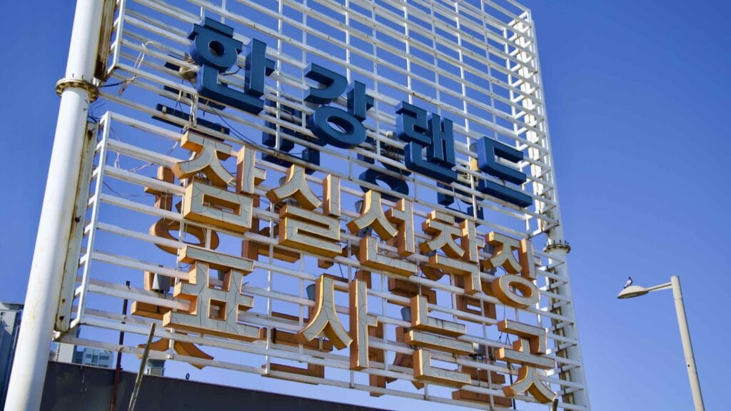 A picture of Jamsil Hangang Park (잠실한강공원; map) in Seoul’s Songpa District in South Korea.