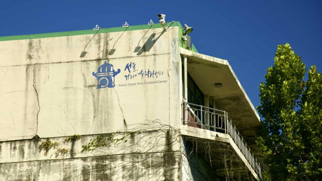 A picture of Seoul Street Arts Creation Center (거리예술창작센터) in eastern Seoul, South Korea.