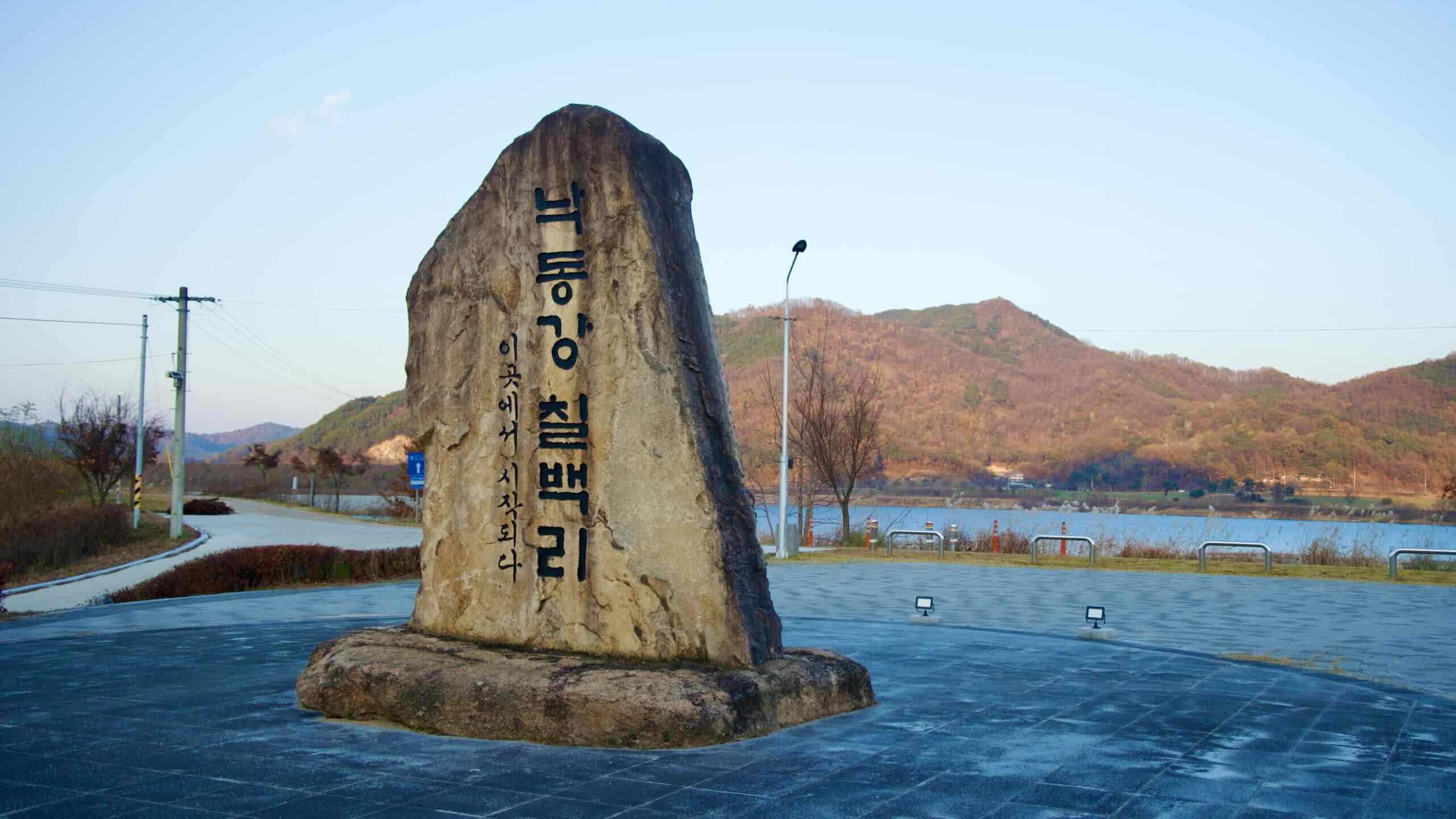 In Toegang Village’s Nakdong Park, find a stone maker that reads “낙동강 칠백리” or “The Start of 700 Miles of the Nakdong River.”