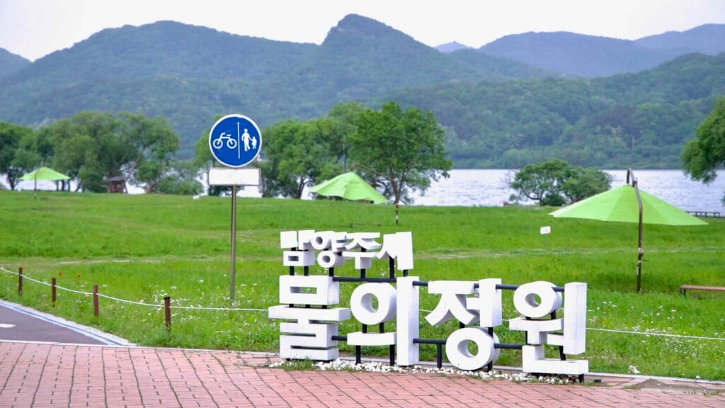 A sign marks the entrance to Namyangju Water Garden.