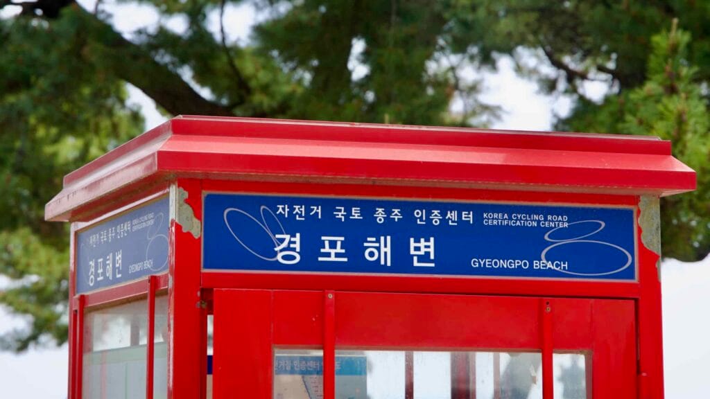 The Gyeongpo Beach Certification Center used by cyclists to stamp their bike passports.