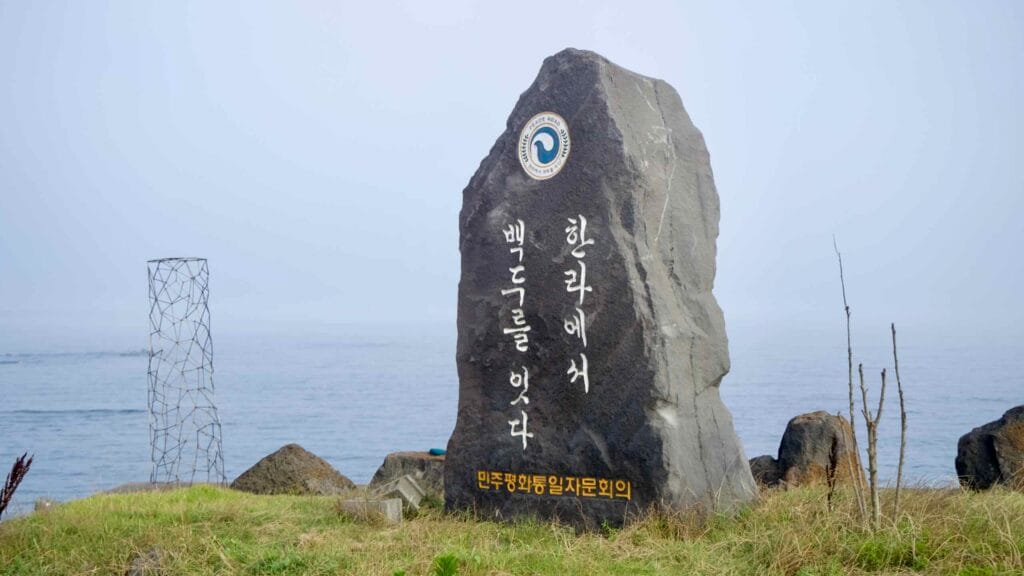 A basalt monolith inscribed “From Halla to Baekdu” stands at Pan‑Pacific Peace Park.
