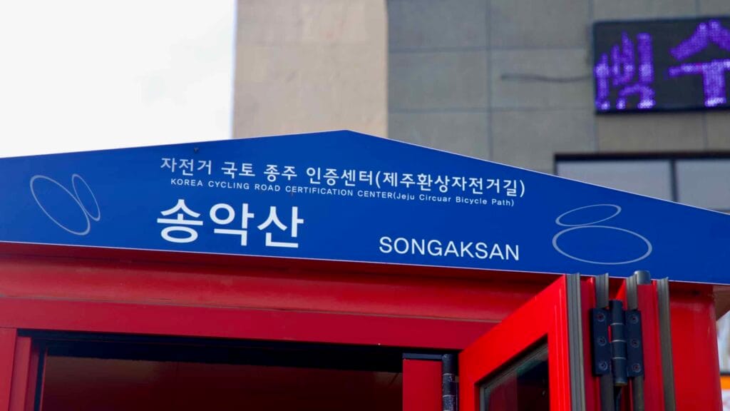 View of the Songaksan certification booth signage for the Jeju Circular Bicycle Path.