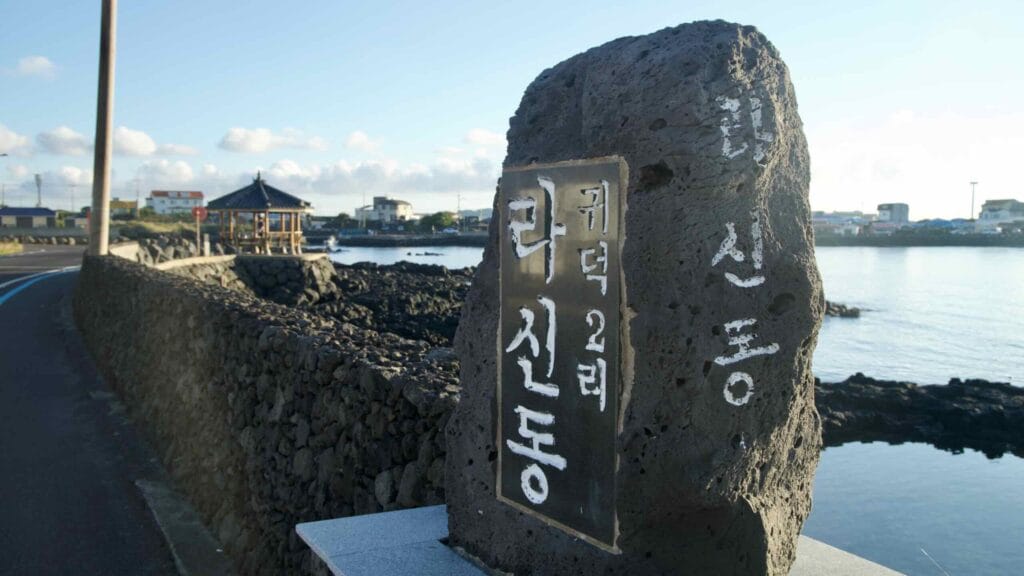 Basalt village boundary stone carved with Hangul for Gwideok 2‑ri.