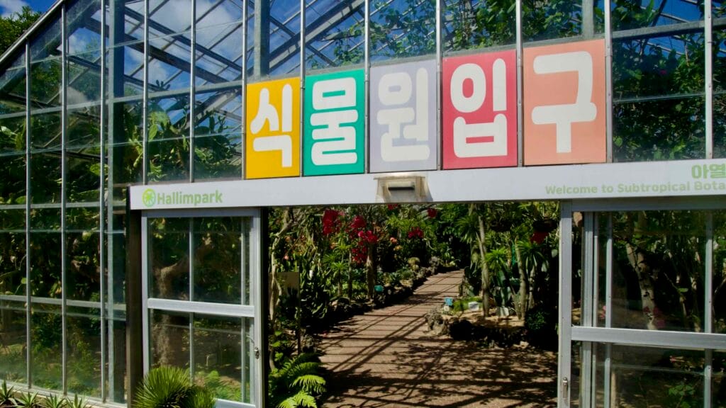 Entrance to the Subtropical Botanical Garden greenhouse at Hallim Park.