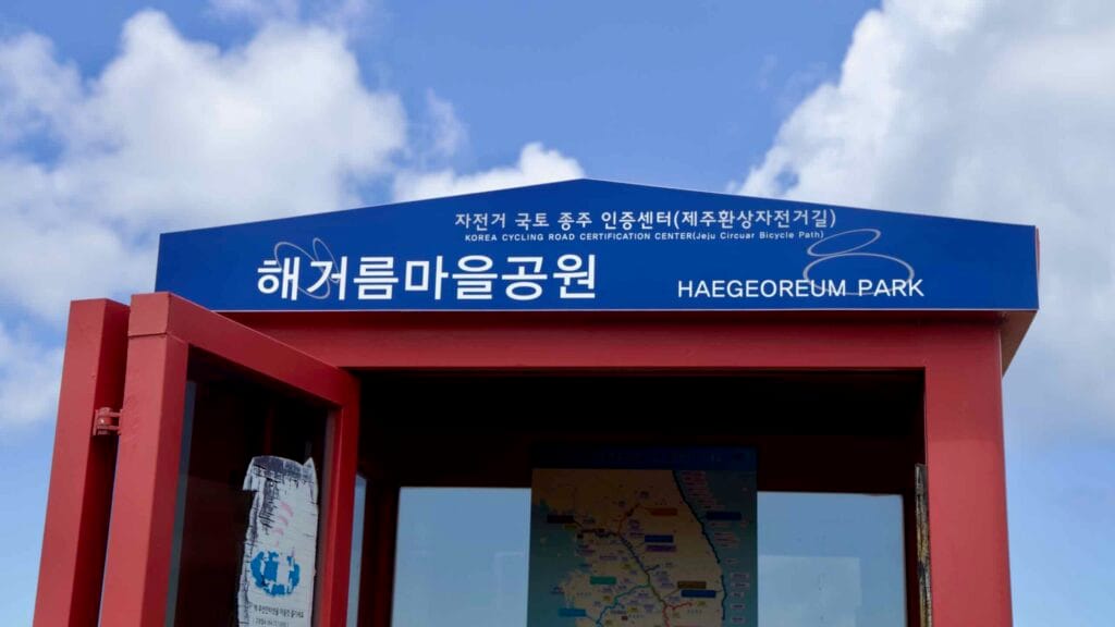 Haegeoreum Park sign for the Jeju cycle certification center.