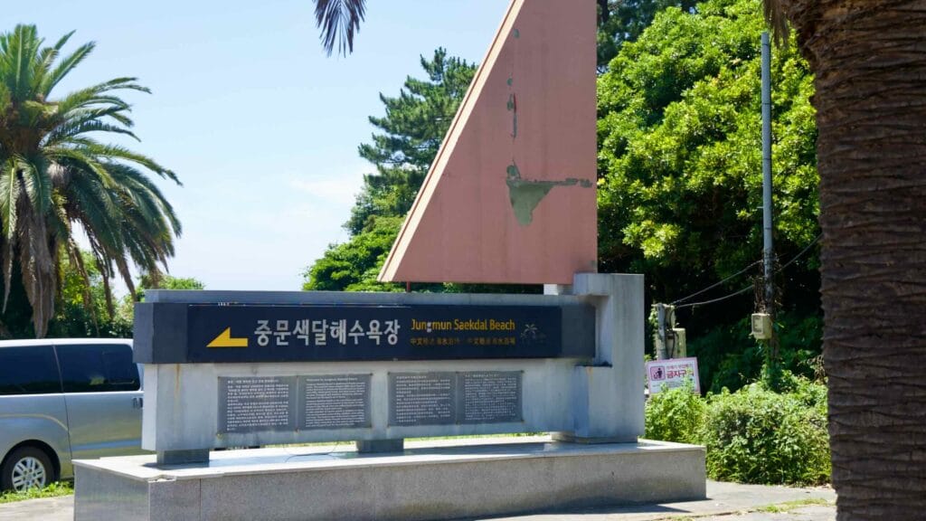 Entrance monument for Jungmun Saekdal Beach with sail motif.